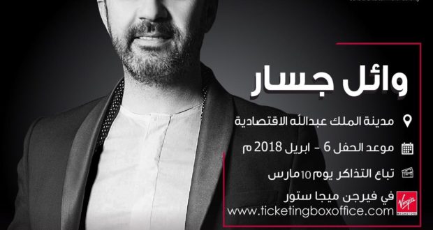 وائل جسار أول فنان لبناني يغني في السعودية