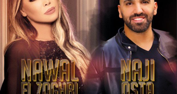 نوال الزعبي وناجي اسطا الى هولاندا